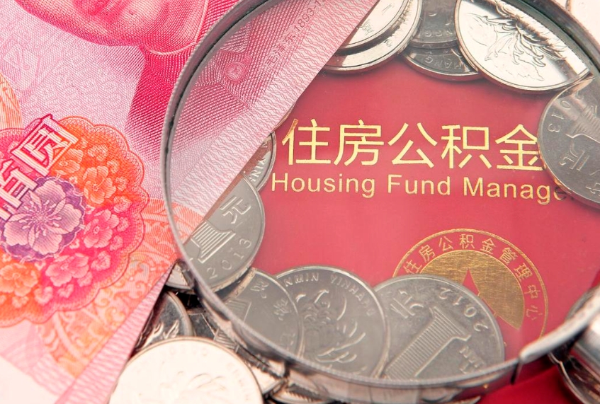 南城东莞公积金不能销户提取吗（东莞住房公积金可以销户吗）