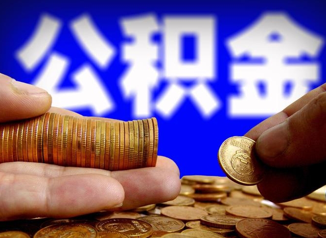 南城公积金封存不满一个月能取吗（公积金封存不满6个月是什么意思）